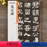 [正版]张迁碑 中国碑帖高清彩色精印解析本明拓东里润色本隶书毛笔书法字帖简体释文视频教学张迁碑原碑拓印毛笔临摹字帖字帖