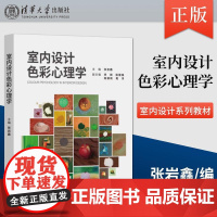 书直供]室内设计色彩心理学主编:张岩鑫 副主编:李微 陈锾焕 陈颖 清华大学出版社