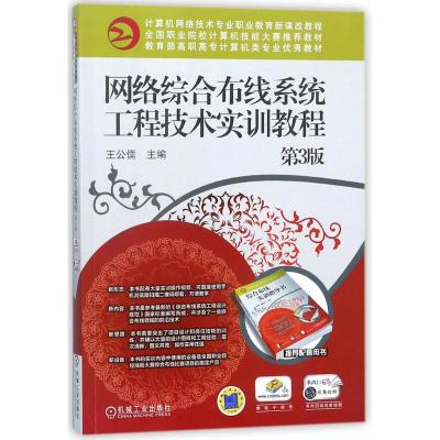 正版新书]网络综合布线系统工程技术实训教程王公儒 主编 著作97