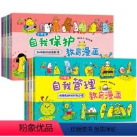 小学生自我管理+保护[全2册] [正版]小学生自我管理与保护教育漫画 3到6一8岁儿童好习惯养成系列书籍一年级阅读男孩女