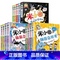 米小圈漫画成语游戏脑筋急转弯 共13册 [正版]米小圈脑筋急转弯 全套8册米小圈上学记一年级二年级三年级四年级非注音版漫