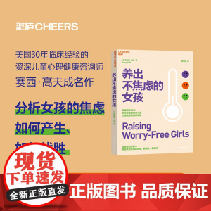 养出不焦虑的女孩 赛西·高夫 著 家教
