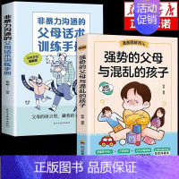 [同款2册]强势父母+父母话术训练 [正版]抖音同款强势的父母与混乱的孩子非暴力沟通的父母话术训练手册家庭教育育儿书籍父