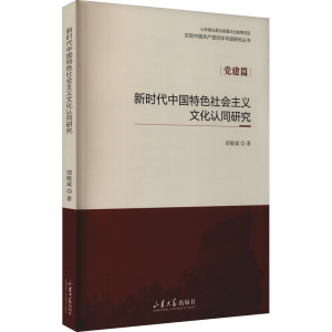 醉染图书新时代中国特色社会主义文化认同研究9787560770093