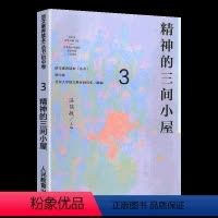 [正版] 语文素养读本丛书 初中卷3 精神的三间小屋 八年级上册 温儒敏人教版语文课程标准要求 引导学生进行课外阅读