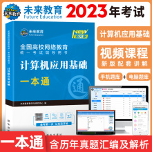 [正版图书]2023年网络统考计算机应用基础一本通教材题库真题含视频课程电子题库软件全国高校网络教育考试辅导用书可搭大学