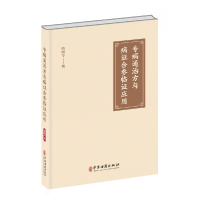 音像专病通治方与病合参临应用陶晓华