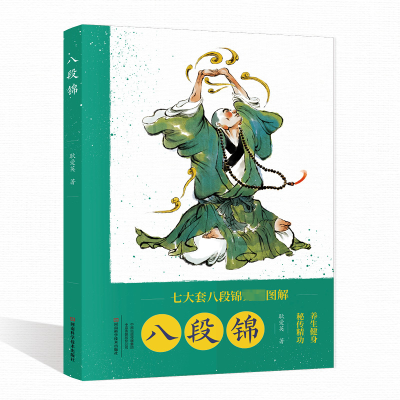 [M]八段锦-9787572504945