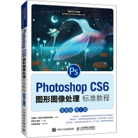 正版新书]Photoshop CS6图形图像处理标准教程 微课版 第2版程静