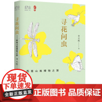 寻花问虫——西南山地博物之旅
