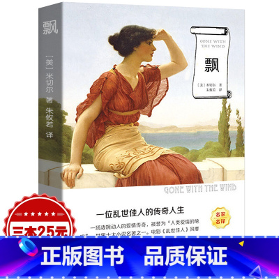 [正版]飘原版 玛格丽特米切尔 书 乱世佳人 外国文学经典原著小说书 世界文学名著书籍世界名著学生读物书