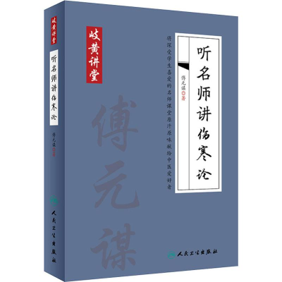 [M]听名师讲伤寒论-9787117284363