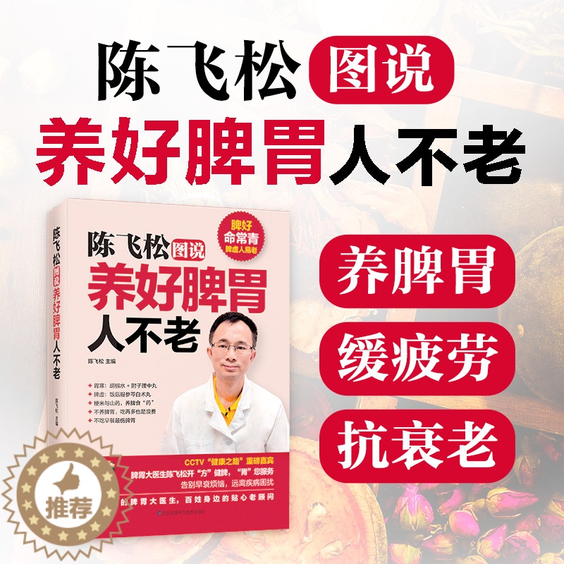 [醉染正版]抖音同款 陈飞松图说养好脾胃人不老 名医指导日常饮食经络穴位中药生活细节运动锻炼 调养脾胃健康中医养生保