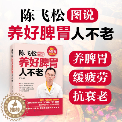 [醉染正版]抖音同款 陈飞松图说养好脾胃人不老 名医指导日常饮食经络穴位中药生活细节运动锻炼 调养脾胃健康中医养生保