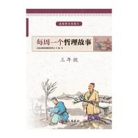 正版新书]3年级/每周一个哲理故事语文出版社教材研究中心978751