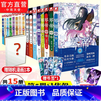 1-16册全套[无5] [正版] 琴帝典藏版小说全套1-2-3-4-6-7-8-9-10-11-12-13-14-15-
