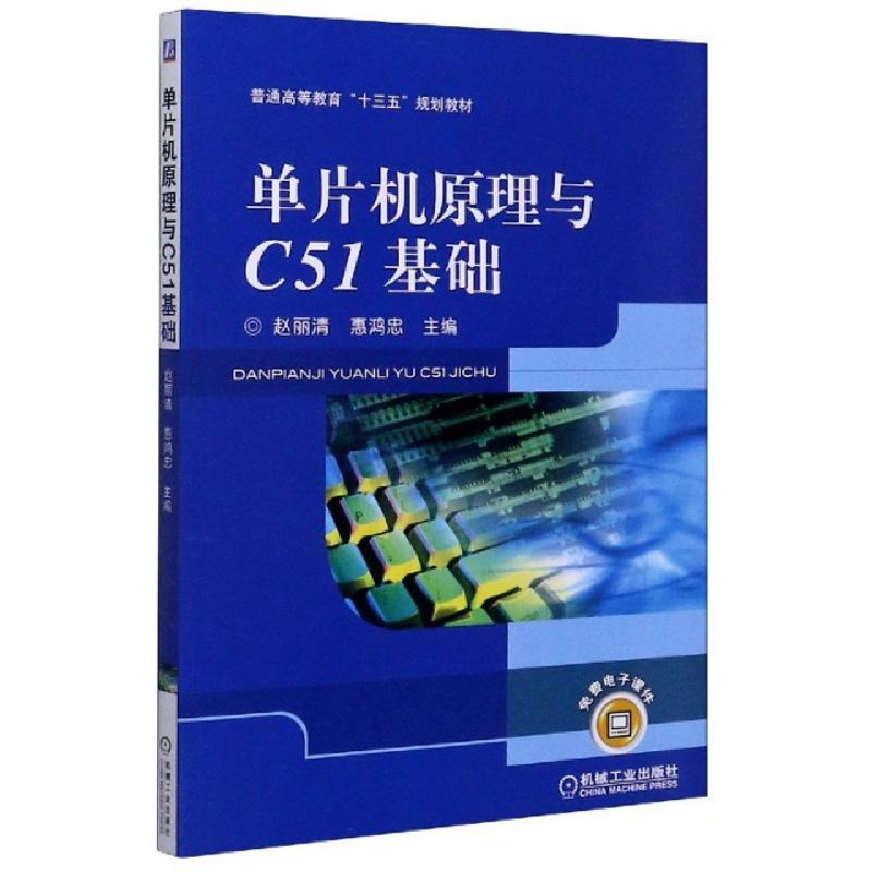 音像单片机原理与C51基础赵丽清,惠鸿忠 著