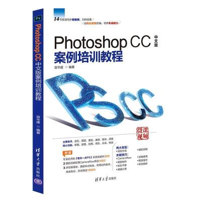 正版新书]PhotoshopCC中文版案例培训教程容华建9787302518792