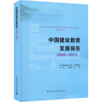 中国建设教育发展报告(2020-2021)