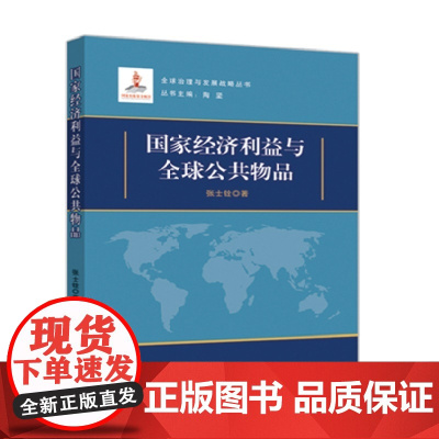 国家经济利益与全球公共物品