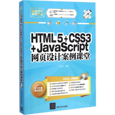 [M]HTML5+CSS3+JavaScript网页设计案例课堂-9787302387138