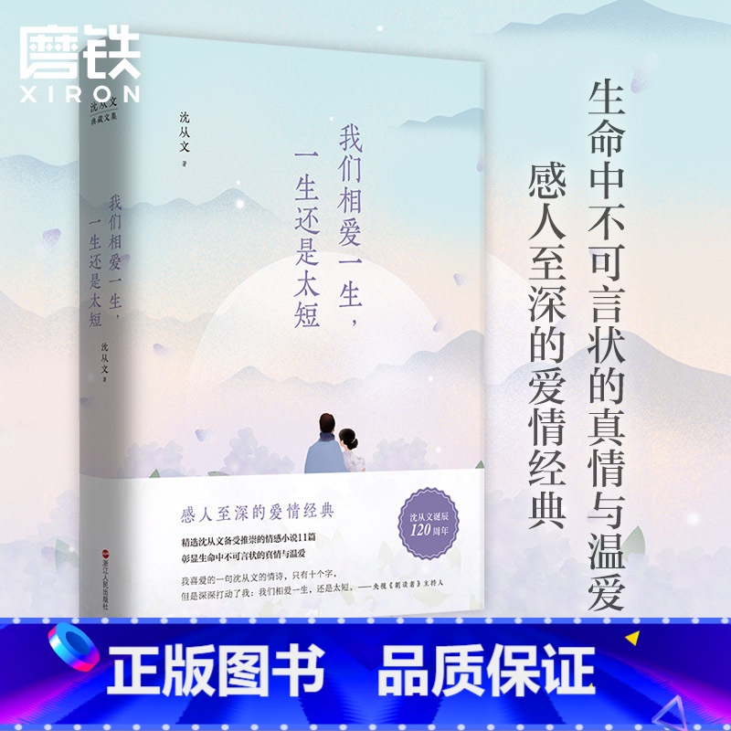 [正版]我们相爱一生 沈从文典藏文集(新版)一生还是太短 感人至深的爱情经典 现代当代文学 图书 书籍现当代文学边城