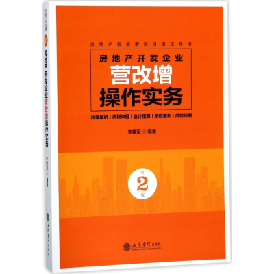 [M]房地产开发企业营改增操作实务-9787542955869