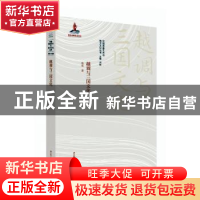 正版 越调与三国文化 陈琛,刘祯 江苏人民出版社 9787214242211