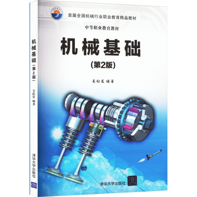 正版新书]机械基础(第2版)本书编写组9787302442301