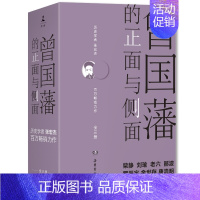 [正版] 曾国藩的正面与侧面 全三册 2020新修订版 曾国藩传作者张宏杰新作 柴静罗振宇 古代封建官员一生