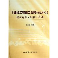 正版新书]建设工程施工合同新旧对照解读应用(精)张正勤97871121