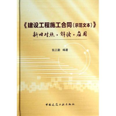 正版新书]建设工程施工合同新旧对照解读应用(精)张正勤97871121