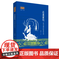 悬象著明 汉代文物中的吉祥文化 周保平 著 三联书店