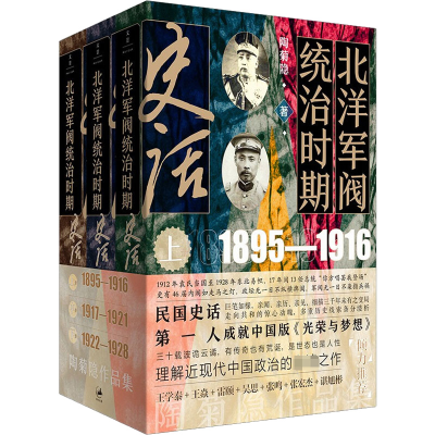 [M]北洋军阀统治时期史话(全3册)-9787208174863
