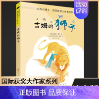 吉姆的狮子 [正版]吉姆的狮子/拼音小博士国际获奖大作家系列注音版 一二年级小学生课外阅读书籍低年读儿童文学读物小说经典