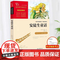 人教版快乐读书吧三年级上册必读书稻草人格林童话安徒生童话三年级下册伊索寓言克雷洛夫寓言中国古代寓言曹人民教育出版社