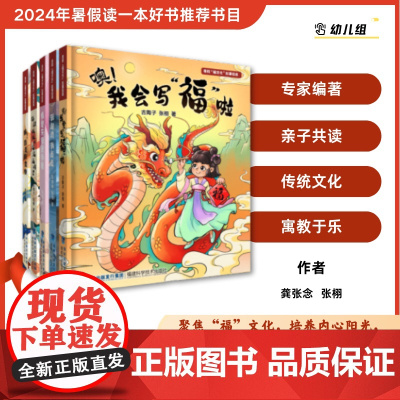 [店]寻找“福文化”故事绘本 2024暑期读一本好书