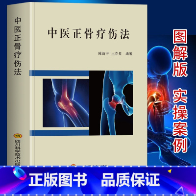 [正版] 中医正骨疗伤法 图解中医临床骨伤科骨外治诊疗法双桥正 关节肩关节骨折四肢关节疾病证正骨手法技巧诊疗经验医案正