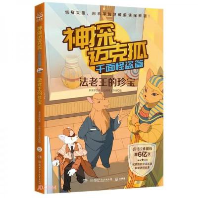 正版新书]神探迈克狐千面怪盗篇之法老王的珍宝5中国优质原创少