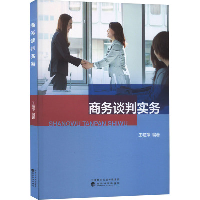 商务谈判实务