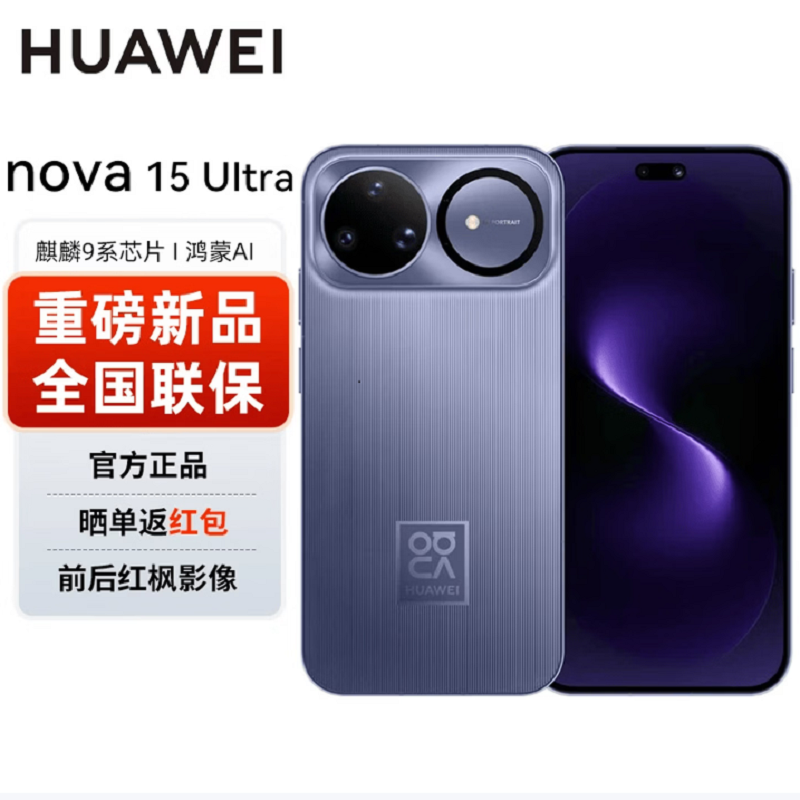 华为nova15 Ultra 1TB 好搭紫 昆仑玻璃 麒麟9010S 多焦段红枫影像 100W快充 无线充电 6500电池 双卫星通信 鸿蒙AI NFC 红外遥控手机