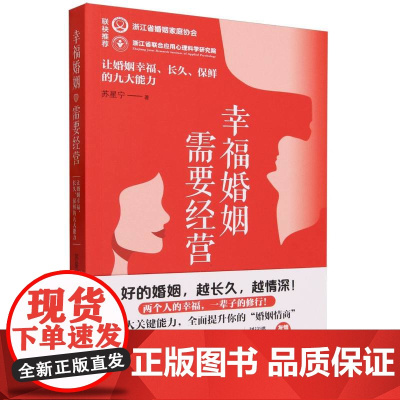 幸福婚姻需要经营:让婚姻幸福、长久、保鲜的九大能力