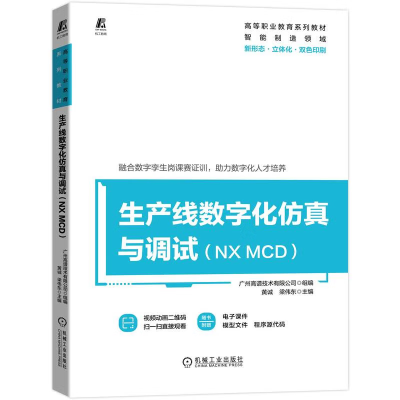 [M]生产线数字化仿真与调试(NX MCD)-9787111712053