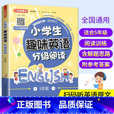 [正版]2019新版小学生趣味英语分级阅读五年级 快速提高英语阅读能力英语阅读专练专项 小学生5年级上下册通用课外辅导
