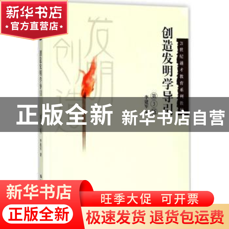 正版 创造发明学导引 李建军著 中国人民大学出版社 978730025577