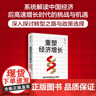 重塑经济增长 增长转折期的动力重塑与模式转型 张立洲著 深入分析处于增长转折期的中国经济 中信出版社图书 正版
