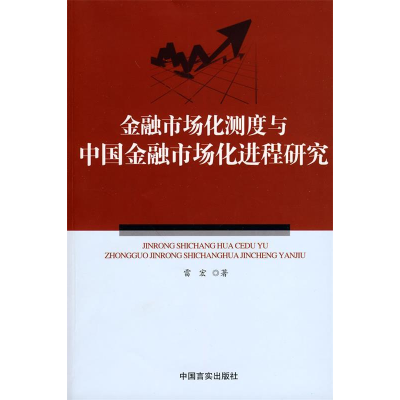 正版新书]金融市场化测度与中国金融市场化进程研究雷宏 978780