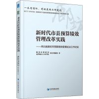 [M]新时代市县预算绩效管理改革实践——河北省廊坊市预算绩效管理试点工作纪实-9787509682678