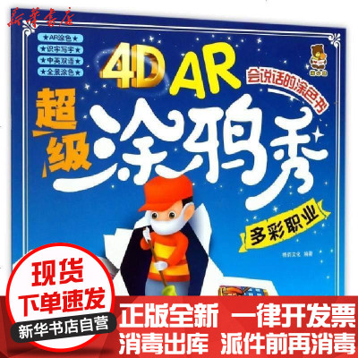新华书店-正版多彩职业/4DAR超级涂鸦秀编者:格韵文化9787558507793北方妇儿书籍