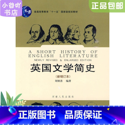 [正版]二手英国文学简史刘炳善新增订本 刘炳善 河南人民出版社